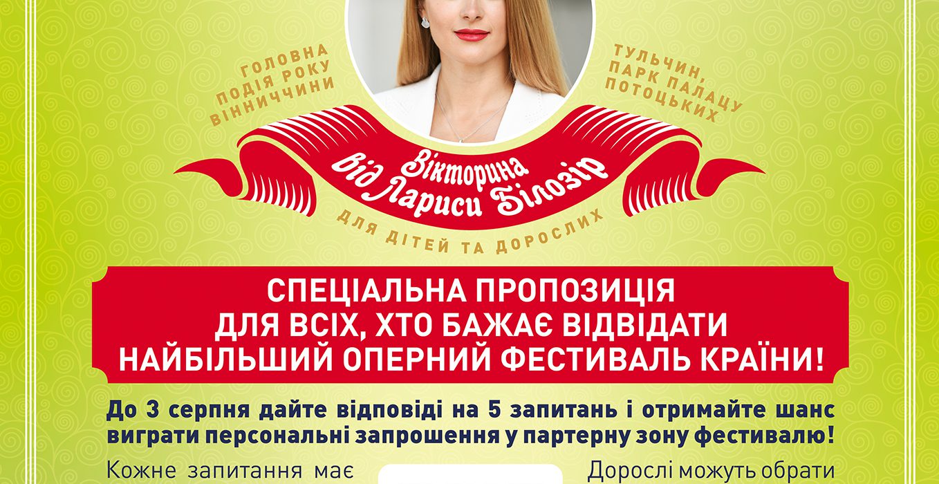 Друзі, ми оголошуємо ВСІХ учасників вікторини переможцями і продовжуємо нашу оперну вікторину для дорослих і дітей за проханнями вінниччан до 10 серпня!