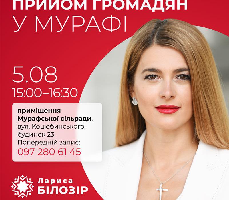 Прийом громадян у Мурафі